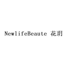 em>花玥/em>newlifebeaute