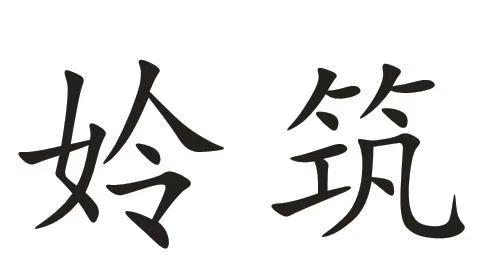 2019-12-12国际分类:第25类-服装鞋帽商标申请人:张原野办理/代理机构
