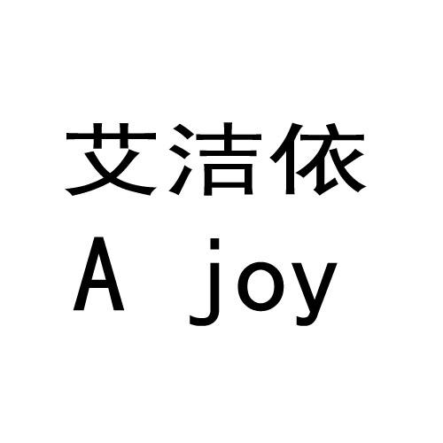 艾洁依 a joy