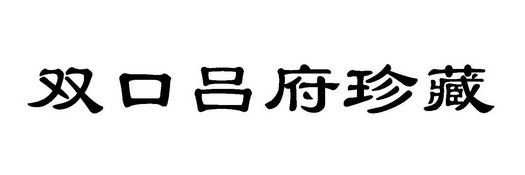 双口吕府珍藏