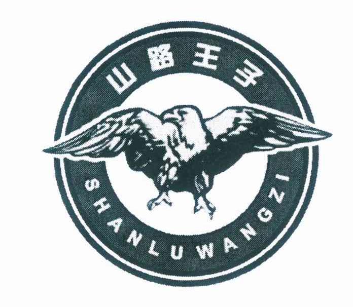  em>山路 /em> em>王子 /em>