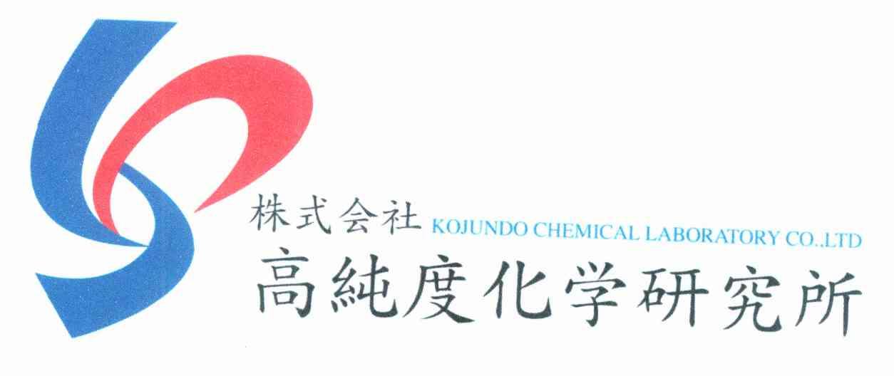 株式会社高纯度化学研究所 KOJUNDO CHEMICAL LABORATORY CO.,LTD. 商标 爱企查