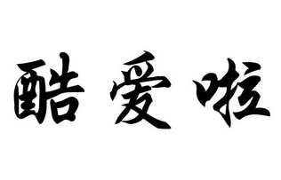  em>酷爱 /em> em>啦 /em>