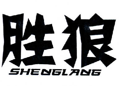 胜狼- 企业商标大全 - 商标信息查询 - 爱企查