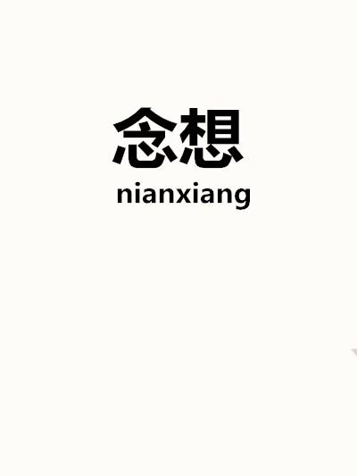 念想- 企业商标大全 - 商标信息查询 - 爱企查