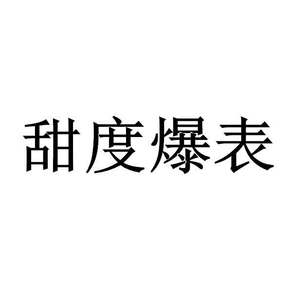 甜度爆表 - 商标 - 爱企查