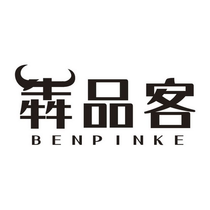  em>犇 /em> em>品客 /em>