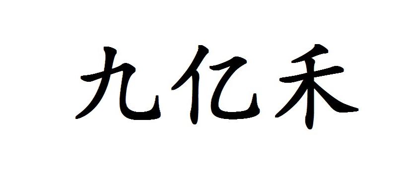 九亿禾