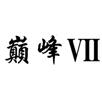  em>巅峰 /em> vii