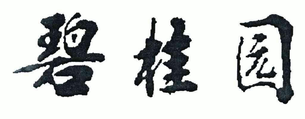 碧桂园