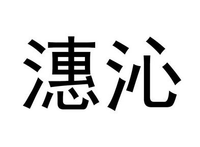  em>潓沁 /em>