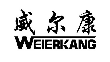 威尔康商标注册申请申请/注册号:58555251申请日期:2021