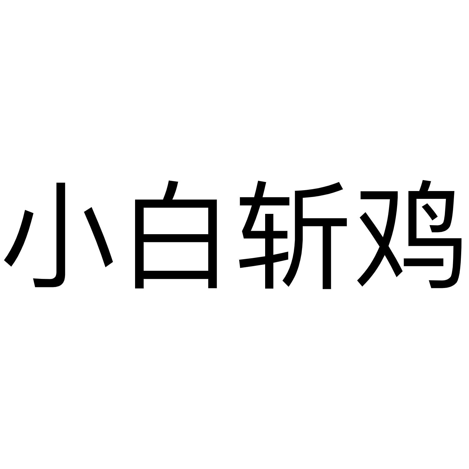 白切鸡logo图片