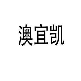 广州昶盛实业有限公司办理/代理机构:深圳市耀信知识产权代理有限公司