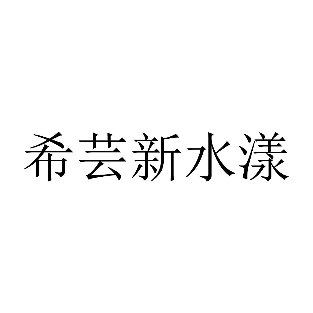 希芸新水漾_企业商标大全_商标信息查询_爱企查