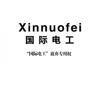 国际电工  xinnuofei商标注册申请