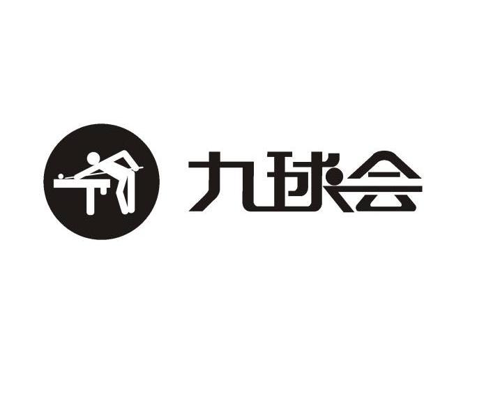  em>九球 /em> em>会 /em>