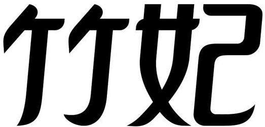 em>竹妃/em>