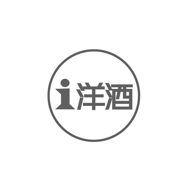 洋酒i_企业商标大全_商标信息查询_爱企查