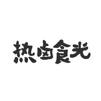 em>热卤食光/em>