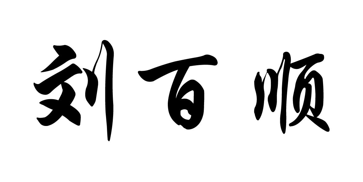  em>刘百顺 /em>