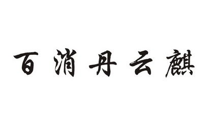  em>百消丹 /em> em>云麒 /em>