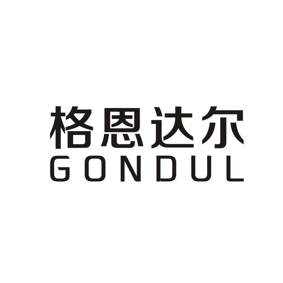 格恩达尔 gondul