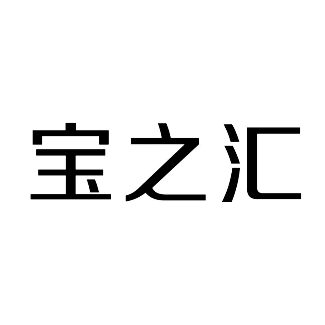 汇之宝_企业商标大全_商标信息查询_爱企查