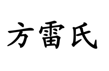 方雷氏 