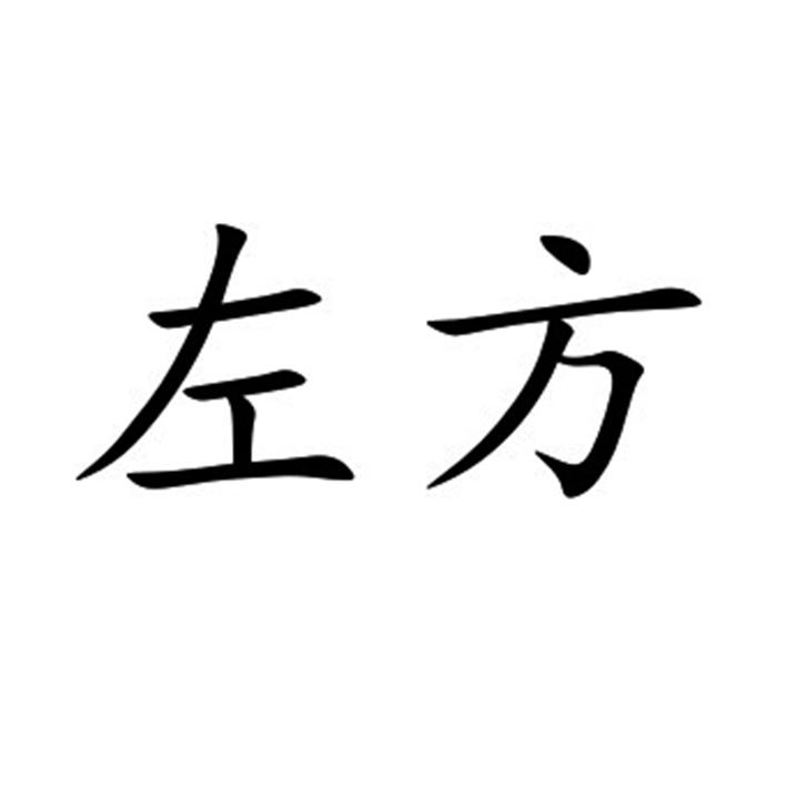  em>左方 /em>