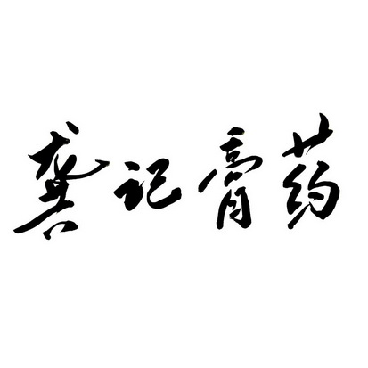 宫记膏药 - 企业商标大全 - 商标信息查询 - 爱企查
