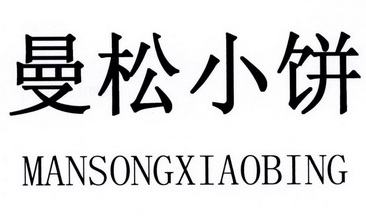 曼松 小饼申请被驳回不予受理等该商标已失效