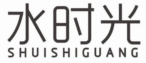 水时光 企业商标大全 商标信息查询 爱企查