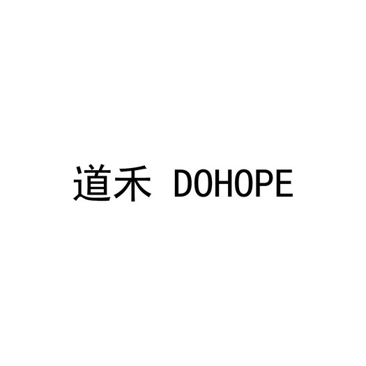 道禾dohope