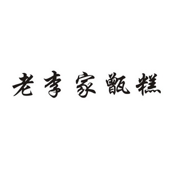  em>老李家 /em> em>甑糕 /em>