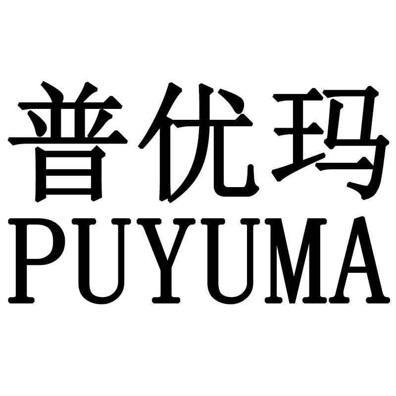 普悠玛puyuma_企业商标大全_商标信息查询_爱企查