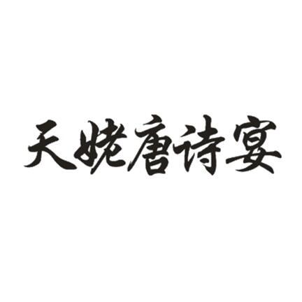 唐诗宴_企业商标大全_商标信息查询_爱企查