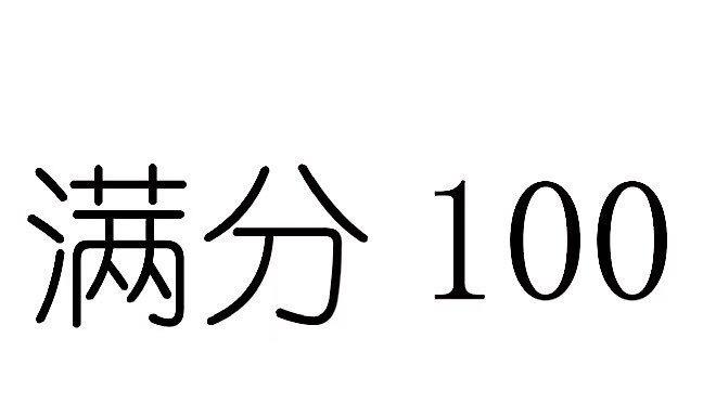  em>满分 /em>  em>100 /em>