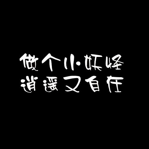 做个小妖怪逍遥又自在 - 商标 - 爱企查