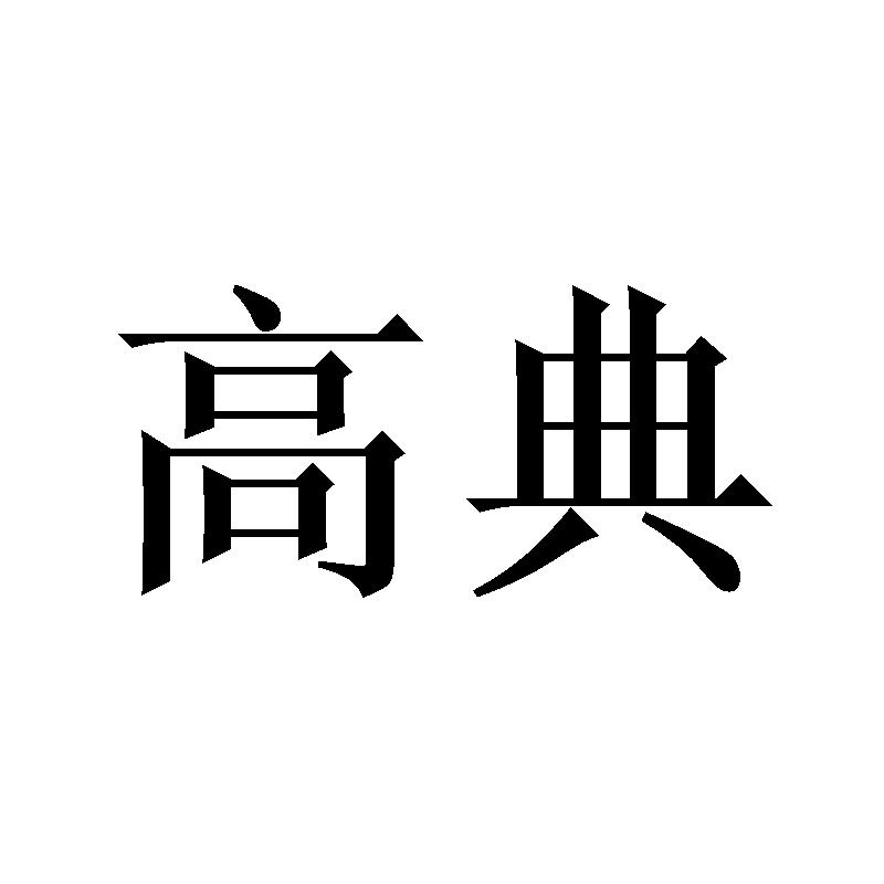 高典