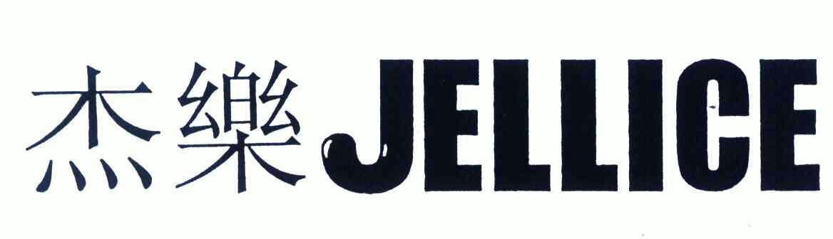 杰乐; em>jellice /em>