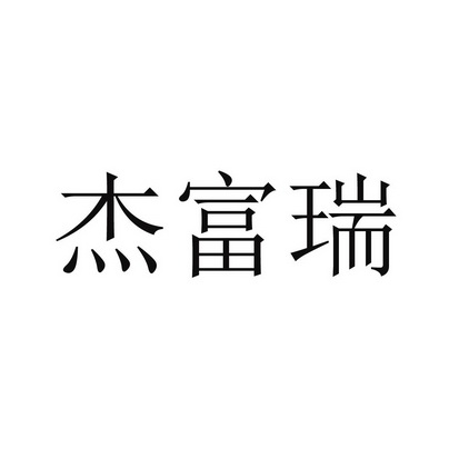 第10类-医疗器械商标申请人:北京杰富瑞科技有限公司办理/代理机构