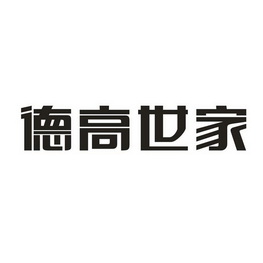  em>德高世家 /em>
