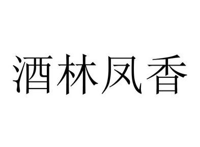 酒林凤香 商标注册申请