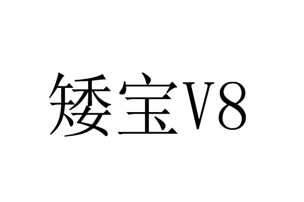 矮宝v8