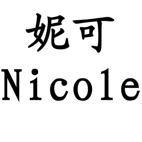 妮可 em>nicole /em>