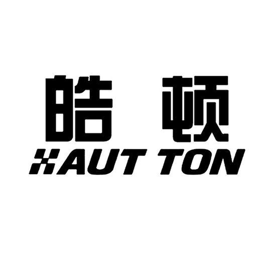 皓顿aut ton