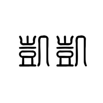 凯凯- 商标 - 爱企查