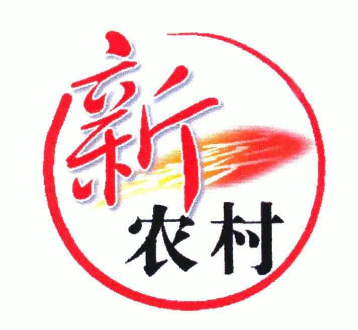 新农村商标已无效