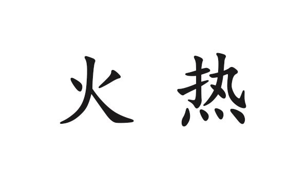 火热